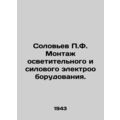 Solovyov P.F. Installation of lighting and powe...