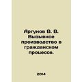 Argunov V. V. Convocation proceedings in civil proceedings. In Russian /Argunov