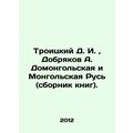 Troitsky D. I., Dobryakov A. Domongolskaya and Mongolian Rus (collection of boo