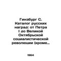 Ginsburg S. Catalogue of Russian decorations: from Peter I to the Great October