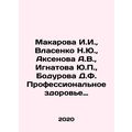 Makarova I.I., Vlasenko N.Yu., Aksenova A.V., Ignatova Yu.P., Bodurov D.F.