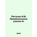 Rooster A.V. Criminal Knots-2. In Russian /Petukhov A.V. Kriminalnye uzelki-2.