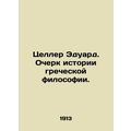 Eduard Zeller: Essay on the History of Greek Philosophy. In Russian /Tseller Ed