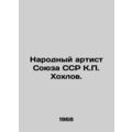 Peoples Artist of the USSR, K.P. Khokhlov. In Russian /Narodnyy artist Soyuza S