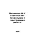 Medvedyuk N.I., Stepanov A.G. Mednitsky and tin works. In Russian /Medvedyuk N