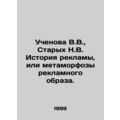 V.V. Uchenova, N.V. Starykh, History of advertising, or metamorphosis of adverti