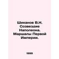 Shikanov V.N. Napoleons Constellation. Marshals of the First Empire. In Russian