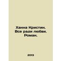 Hannah Kristin. All for love. Roman. In Russian (ask us if in doubt)/Khanna Kris