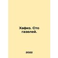 Hafiz. One hundred gazelles. In Russian /Khafiz. Sto gazeley.