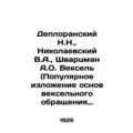 Deploransky N.N., Nikolaevsky V.A., Schwartzman...