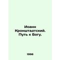 John of Kronstadt. The Way to God. In Russian /...