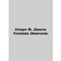 Clark F. Jealy Master of the Jinnah. In Russian /Klark F. Dzheli Khozyaeva Dzh