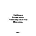 Kabakov Alexander. The Returnee: The Tale. In Russian /Kabakov Aleksandr. Nevoz