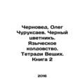 Chernovet, Oleg Churuksaev. Black flower. Pagan witchcraft. Notebooks of the Bel
