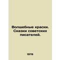 Magic Colors. Tales by Soviet Writers. In Russian /Volshebnye kraski. Skazki so