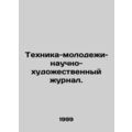 Youth Technology: A Science and Art Journal. In Russian (ask us if in doubt)/Tek