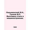 Ladyzhensky B.N., Tunkov V.P. Steel smelting in...