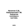 Arkhipov S.V., Kavalersky G.M. Shoulder surgery. In Russian /Arkhipov S.V., K
