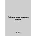 Rite Theory of Myth. In Russian /Obryadovaya teoriya mifa.