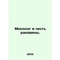 Monologue in honor of the sink. In Russian /Mon...