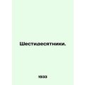 The Hexagons. In Russian (ask us if in doubt)/Shestidesyatniki.