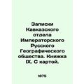 Notes from the Caucasus Department of the Imperial Russian Geographical Society.