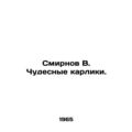 Smirnov V. Wonderful Dwarfs. In Russian /Smirnov V. Chudesnye karliki.