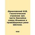 Danilovsky I.V. The geological structure of the reserve part of the basin of La