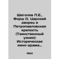 P.E. Shchegolev, Forsh O. Tsarskaya Palace and Peter and Paul Fortress (The Myst