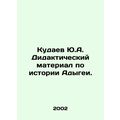 Yu.A. Kudaev Didactic material on the history o...