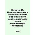 Yu. Kichigin Oil and Gas Logistics: Improving t...