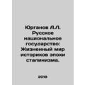 Yurganov A.L. The Russian National State: The L...