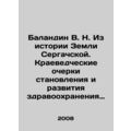 Balandin V. N. From the history of the Land of Sergach. Regional studies of the