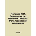 Paltsev A.I. Seventy Years of the Great Victory. The Role of Soviet Medicine In
