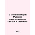 At the origins of the world: Russian etiological tales and legends. In Russian