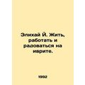 Elihai J. Live, work, and rejoice in Hebrew. In Russian (ask us if in doubt)/Eli