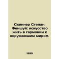 Skinner Stepan. Fengshui: The Art of Living in Harmony with the World. In Russia
