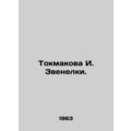 Tokmakova I. Zvenelki. In Russian (ask us if in doubt)/Tokmakova I. Zvenelki.