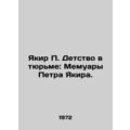 Yakir P. Childhood in Prison: A Memoir by Peter Yakir. In Russian (ask us if in