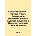 Vasilevsky V.G. Works. Vol. 1. Byzantium and biscuits. Varying Russian Druzhina