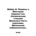 Weber D. The Victoria Harrington Novels: The Ba...