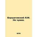 Borshchagovsky A.M. Not strangers. In Russian /...