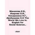 Manakhova E.B., Azarova O.A., Kondrakhina N.G., Drobysheva N.N. The World W
