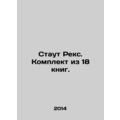 Stout Rex. Set of 18 books. In Russian (ask us if in doubt)/Staut Reks. Komplekt