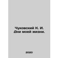 Chukovsky K. I. Days of my Life. In Russian (ask us if in doubt)/Chukovskiy K. I
