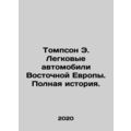 Thompson E. Eastern European Cars. Full Story. In Russian (ask us if in doubt)/T