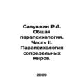 Savushkin R.A. General parapsychology. Part II....