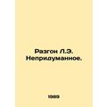 Acceleration of L.E. Uninvented. In Russian /Ra...