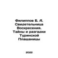 Filippov B. A. Witness of the Resurrection. Mys...