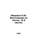 Averina N.F. Rising from the ashes in 2 Parts. ...